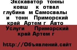 Экскаватор 3тонны ковш 0.2к. отвал, глубина 3м Самосвалы 2 и 13тонн - Приморский край, Артем г. Авто » Услуги   . Приморский край,Артем г.